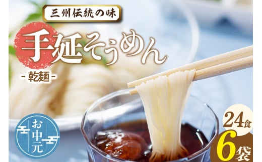 三州高浜手延そうめん/乾麺　6袋（24食入り） お中元用