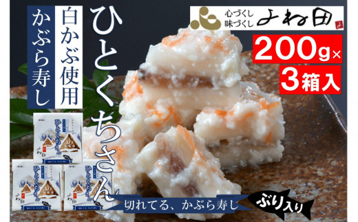 【先行予約・11月16日～翌年2月末日出荷期間限定】切れてるかぶら寿し「ひとくちさん」～南砺の味をお気軽に《南砺の逸品》