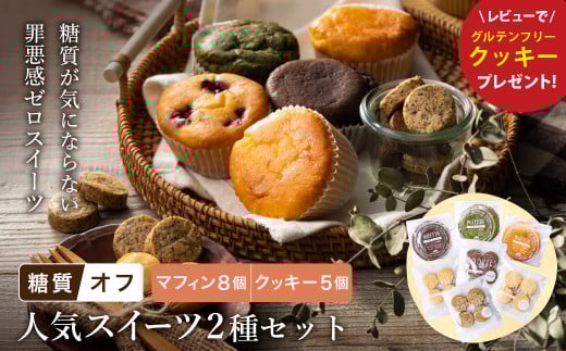 グルテンフリー 低糖質スイーツ お試しセット クッキー5種 マフィン8種 / スイーツ マフィン 焼き菓子 詰め合わせ 朝食 お菓子 焼菓子 糖質オフ ダイエット 個包装 ギフト（小麦粉・砂糖・トランス脂肪酸・人工甘味料・不使用）【LowCarbHouse 】