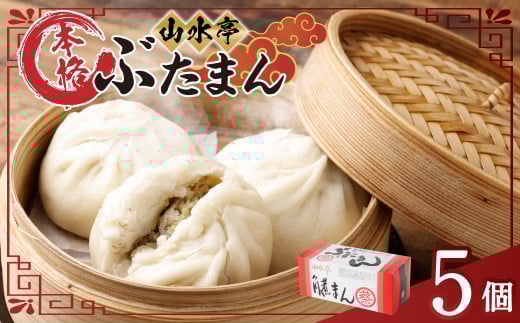 豚まん 5個 130g×5 ぶたまん 肉まん 中華まん 惣菜 おやつ 手作り 2069425 - 熊本県熊本市