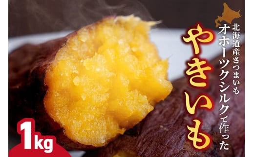 焼き芋　北海道産 緑夢ファーム 寺町さんのオホーツクシルク 1kg