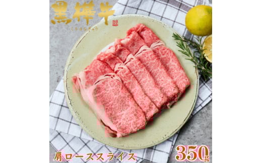 くまもと黒毛和牛 黒樺牛 A4～A5等級 牛肉肩ローススライス 350g＜杉本本店＞(美里町)【1617481】