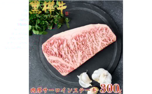 くまもと黒毛和牛 黒樺牛 A4～A5等級 牛肉肉厚サーロインステーキ 300g＜杉本本店＞美里町【1617225】 2093451 - 熊本県美里町