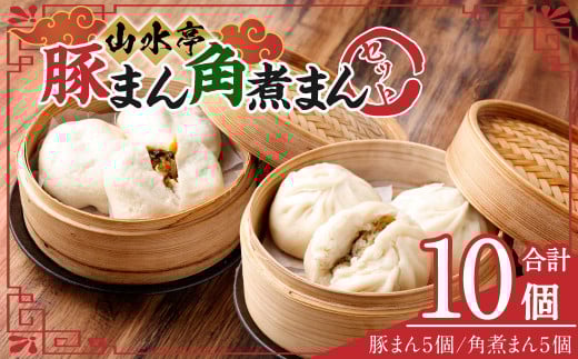 豚まん 角煮まん 各5個 セット 計10個 中華 中華まん 台湾 惣菜 おやつ 手包み 2069432 - 熊本県熊本市