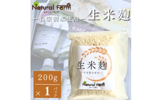 ＜自家製米使用＞生米麹　1パックセット X0-18【1618718】