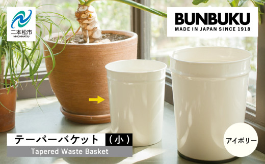 テーパーバケット（小）〜アイボリー〜 ごみ箱 ゴミ箱 おしゃれ インテリア シンプル デザイン ダストボックス 家具 雑貨 アイボリー おすすめ ギフト お中元 お歳暮 故郷 ふるさと 納税 福島 ふくしま 二本松市 送料無料【株式会社ぶんぶく】