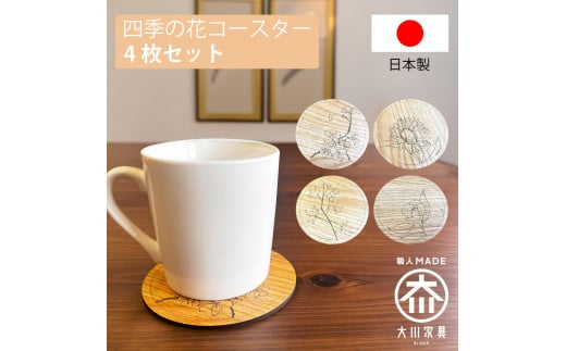 国産 完成品 四季 花コースター 4枚セット コビー 丸型 おしゃれ 木製 手描き キッチン雑貨 お祝い品
