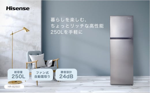 ハイセンス(HR-B2501) 250L 2ドア ファン式 冷蔵庫 2092770 - 神奈川県川崎市