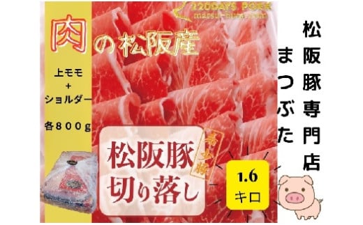 松阪豚 切り落とし 上モモ ショルダー 食べ比べ 計1.6g まつぶた 希少 ふるさと納税 豚肉 ブランド 鍋 鉄板焼 カレー 炒め物 生姜焼き ポーク コラーゲン ぶた肉 三重 松阪 肉 送料無料【1.9-8】