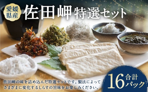 佐田岬特選セット 合計16パック / 生しらす 蒸ししらす 釜あげしらす ちりめん ちりめん佃煮 岬ちりめん わかめちりめん 明太ちりめん 山椒ちりめん ちりめんじゃこ天 あかもくプレーン あかもく しらす シラス 魚 魚介類 魚介 海藻 海鮮 セット 愛媛県 冷凍[えひめの町(超)推し!(伊方町)](843)