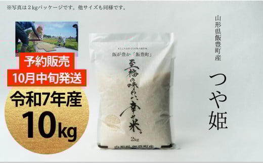 【新米予約】至福の味わい、幸せ米 つや姫 10Kg 2090975 - 山形県飯豊町