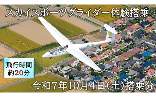 スカイスポーツグライダー体験搭乗(令和7年10月4日の体験搭乗券) 2096344 - 埼玉県熊谷市