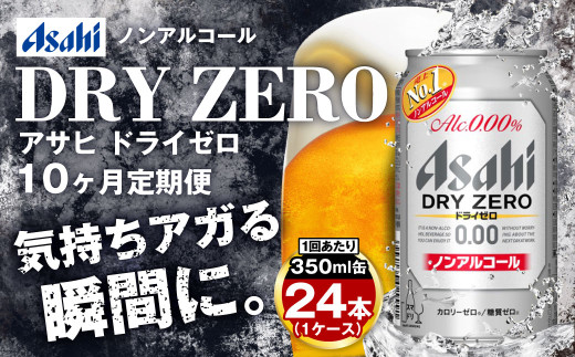 【定期便10ヶ月】アサヒドライゼロ350ml×24本（1ケース） 1568553 - 茨城県守谷市