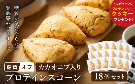 グルテンフリー 低糖質スイーツ カカオニブ入りプロテインスコーン 18個 / スイーツ スコーン 低糖質 ダイエット 朝食 お菓子 焼菓子 糖質オフ 個包装 ギフト（小麦粉・砂糖・トランス脂肪酸・人工甘味料・不使用）【LowCarbHouse 】