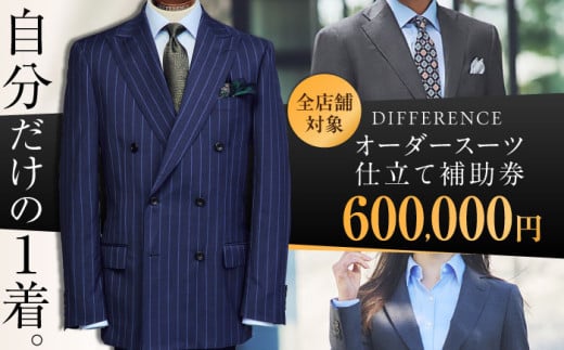 DIFFERENCE オーダースーツ お仕立て補助券（600,000円相当） [UEK007] スーツ スーツ仕立券 オーダースーツ仕立券 チケット 2069391 - 佐賀県武雄市