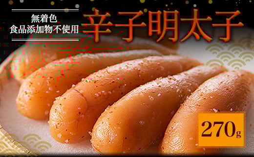 「食品添加物不使用」無着色 辛子 明太子 (270g) 2093010 - 福岡県太宰府市