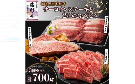 くまもと黒毛和牛「藤彩牛」サーロインステーキと2種の食べ比べ(美里町)【1608105】 2093446 - 熊本県美里町