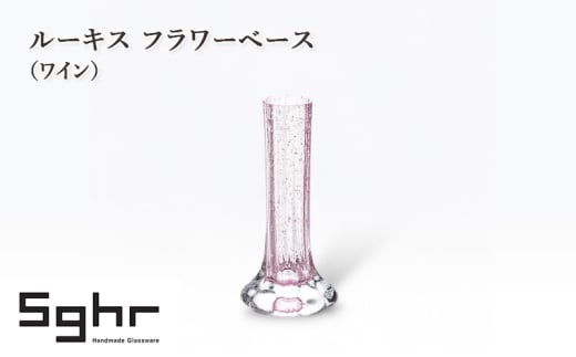 ルーキス フラワーベース（ワイン）　インテリア 雑貨 花瓶 フラワーベース 硝子 ガラス 手作り ギフト プレゼント 贈り物 九十九里町 千葉 [№5743-0657]