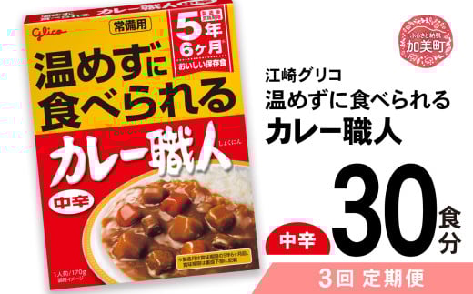 【定期便3回】 グリコ 温めずに食べられるカレー職人 （ 中辛 ）30食入 ｜非常食セット レトルト食品 レトルト 常温保存 レンジ 非常食 カレー 湯煎 キャンプ アウトドア 簡単 常備食 災害用 備蓄食 カブアンド 
