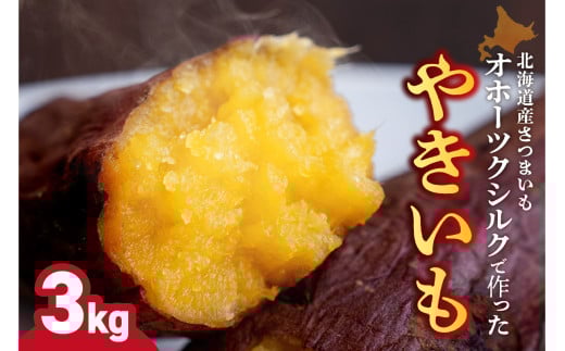 焼き芋　北海道産 緑夢ファーム 寺町さんのオホーツクシルク 3kg