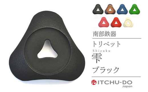 南部鉄器 トリベット雫 SHIZUKU（カパーブラック） 971568 - 岩手県盛岡市