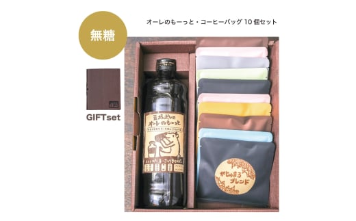 豆ポレポレのオーレのもーっと無糖1本とコーヒーバッグ10個おまかせセット コーヒー 珈琲 カフェオレ カフェオレベース 無糖 ギフト 沖縄市 / 豆ポレポレ [BCAW001]