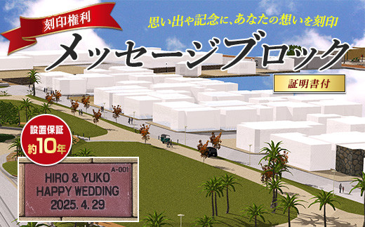 メッセージブロック刻印権 (指宿市都市・海岸整備課/018-1982) インターロッキング 刻印 メッセージ 思い出 いぶすき 鹿児島