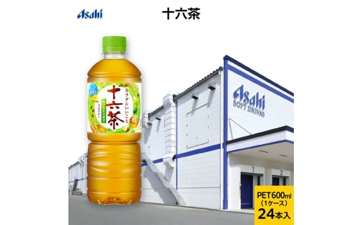 アサヒ 十六茶 PET600ml x 24本　お茶 ペットボトル 兵庫県 明石市