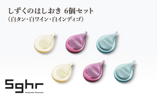しずくのはしおき 6個セット（白タン・白ワイン・白インディゴ）　食器 箸置き はしおき セット 手作り ギフト プレゼント 贈り物 九十九里町 千葉 [№5743-0653]