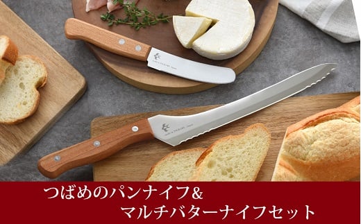 つばめのパンナイフ & マルチバターナイフセット FC014089 2092825 - 新潟県燕市