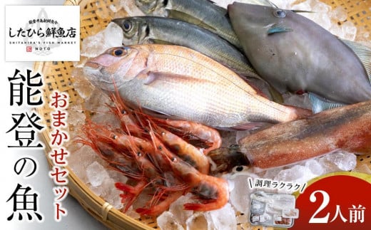 【6月11日お届け】【復興支援】調理ラクラク！能登の魚おまかせセット（2人前）