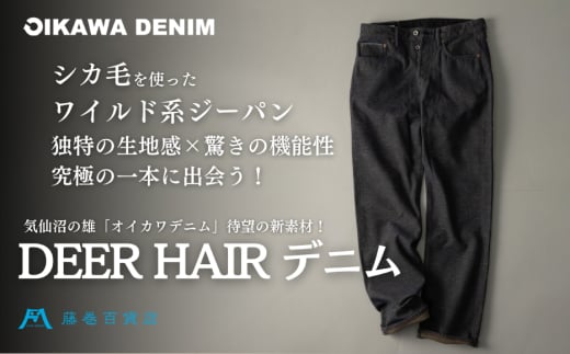 [オイカワデニム] DEER HAIR デニム [サイズが選べる] [caramo 藤巻百貨店 宮城県 気仙沼市 20565111] ジーンズ ジーパン ズボン 服 衣類 衣料品 オシャレ かっこいい レディーズ メンズ サスティナブル オイカワデニム 鹿毛 限定