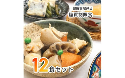 C138 【冷凍弁当】健康管理弁当(カロリー 塩分 糖質 控えめ)12食セット【お弁当 弁当 冷凍弁当 レンチン 簡単調理 弁当セット 健康 糖質制限 カロリー控えめ レンジ 健康弁当 時短 調理済 洋食 和食 大阪府 八尾】 246404 - 大阪府八尾市