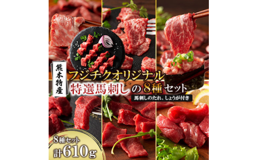 「熊本特産」フジチクオリジナル 特選馬刺しの8種セット(美里町)【1607930】 2093439 - 熊本県美里町