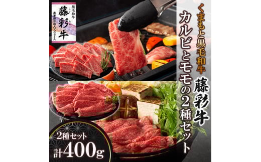 くまもと黒毛和牛「藤彩牛」バラ(カルビ)とモモの2種セット(美里町)【1607986】 2093443 - 熊本県美里町