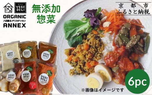 【Organic Vege Annex】無添加惣菜 人気の6種パックセット［ 京都 上賀茂 八百屋 オーガニック 野菜  こだわりのお惣菜 おいしい 人気 おすすめ アネックス べジ お取り寄せ 通販 送料無料 ふるさと納税 ］ 2071811 - 京都府京都市