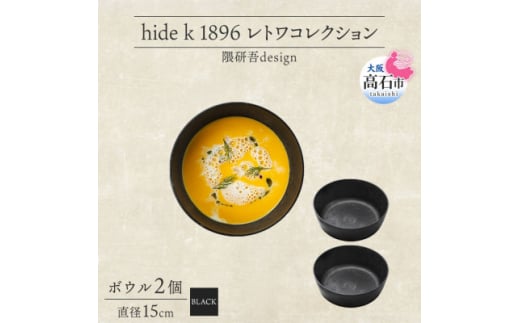 《ボウル 2個 直径15cm 黒》レトワコレクション black 器  隈研吾デザイン【1602986】 2053202 - 大阪府高石市