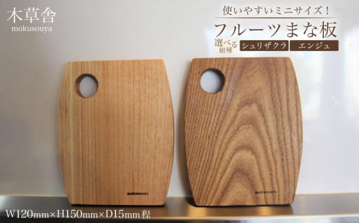 使いやすいミニサイズ！フルーツまな板（選択可：シュリザクラもしくはエンジュ）【木草舎ーもくそうやー】