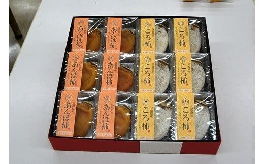 396.あんぽ柿・ころ柿セット【化粧箱入り】合計12個入り 554042 - 鳥取県北栄町