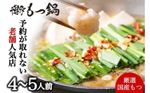 AI040.【予約の取れない老舗人気店】博多もつ鍋 4～5人前（オリジナル醤油味）【もつ鍋・醤油味】