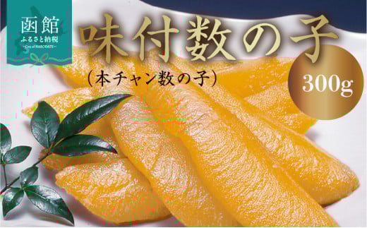 味付数の子（本チャン数の子）_HD139-011 2090235 - 北海道函館市