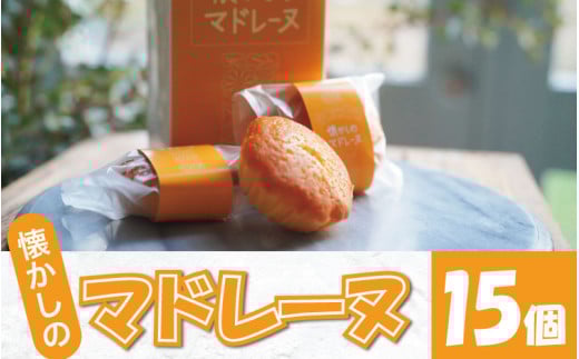 マドレーヌ 15個 選べる 容量 焼き菓子 スイーツ バター ミルク あわそだち ギフト 母の日 父の日  おやつ お菓子 詰め合わせ プレゼント 贈り物 贈答 子ども向け お中元 お歳暮 送料無料 吉野川市 徳島県