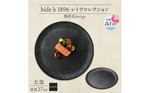 《大皿1枚 直径27cm/黒》レトワコレクション black プレート 隈研吾デザイン【1602979】 2053197 - 大阪府高石市
