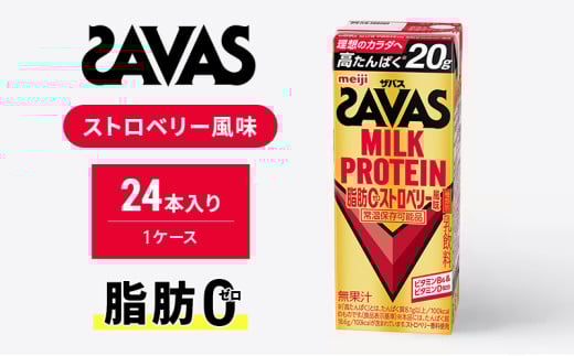 SAVAS ザバス MILKPROTEIN脂肪0 ストロベリー風味 24本 プロテイン ザバスプロテイン ミルクプロテイン ドリンク 飲み物 運動後の水分補給 プロテインドリンク 飲みやすい 運動 スポーツ 京都 京都府 京田辺市 1996421 - 京都府京田辺市