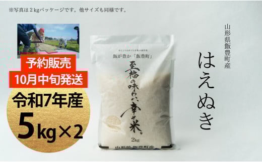 【新米予約】至福の味わい、幸せ米 はえぬき 10Kg(5Kg×2) 2090978 - 山形県飯豊町