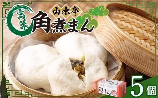 角煮まん 5個 130g×5 角煮 豚肉 肉 中華 中華まん 惣菜 おやつ 手包み 2069427 - 熊本県熊本市