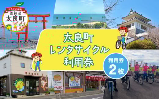 太良町レンタサイクル1日利用券（２枚） P116