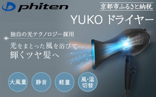 [ファイテン]YUKO ドライヤー[ 京都 phiten プロ仕様 高性能 ドライヤー 美容師考案 人気 おすすめ 美容 ヘアケア 家電 美容家電 ギフト プレゼント お取り寄せ 通販 ふるさと納税 送料無料 ]