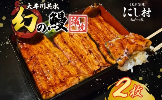 幻の鰻 大井川共水鰻蒲焼 2枚 ウナギ 鰻 国産 養殖 大井川 共水うなぎ ブランド 蒲焼き 熟練の技 冷凍 うなぎ割烹 にし村 お取り寄せ 贈り物 贈答用 プレゼント ご馳走 千葉県 松戸市 1326601 - 千葉県松戸市