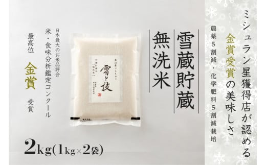 【令和7年産新米】雪蔵貯蔵 無洗米 金賞受賞 魚沼産コシヒカリ 雪と技 2kg (1kg×2袋) 農薬5割減・化学肥料5割減栽培 922046 - 新潟県津南町